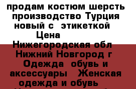 продам костюм шерсть производство Турция новый с  этикеткой › Цена ­ 2 500 - Нижегородская обл., Нижний Новгород г. Одежда, обувь и аксессуары » Женская одежда и обувь   . Нижегородская обл.,Нижний Новгород г.